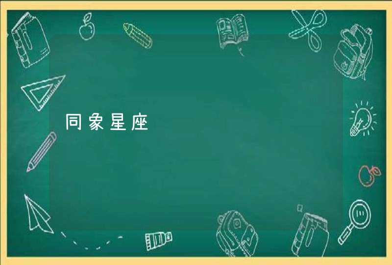 同象星座 同象星座