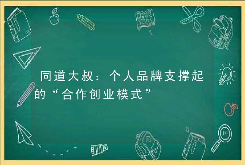 同道大叔:个人品牌支撑起的“合作创业模式” 同道大叔:个人品牌支撑起的“合作创业模式”
