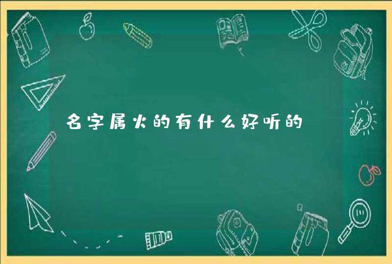 名字属火的有什么好听的 名字属火的有什么好听的