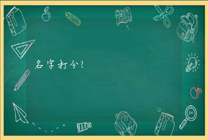 名字打分? 名字打分?