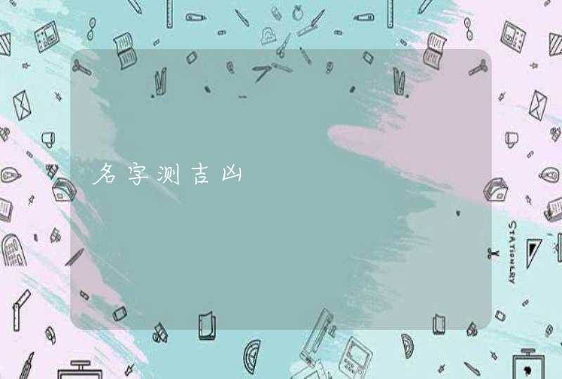 名字测吉凶 名字测吉凶