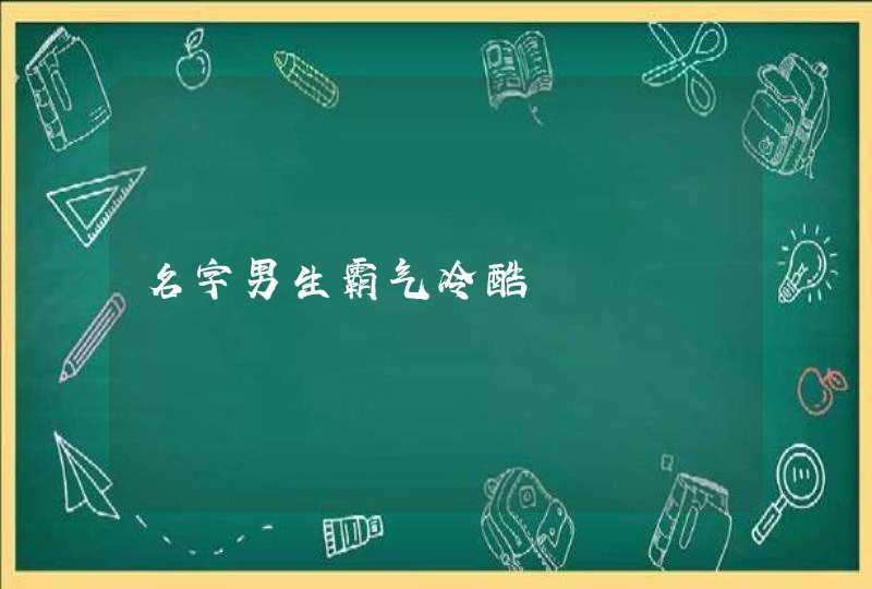 名字男生霸气冷酷 名字男生霸气冷酷