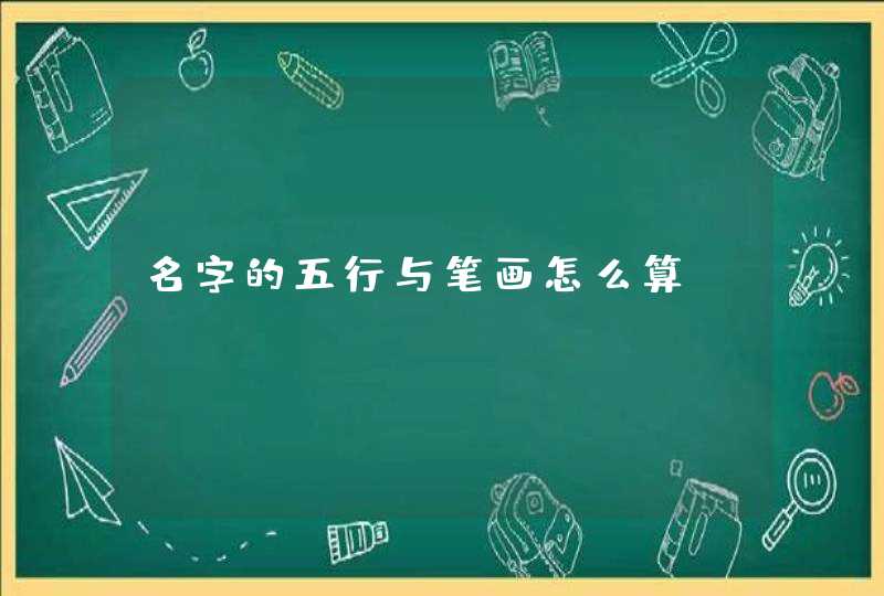 名字的五行与笔画怎么算? 名字的五行与笔画怎么算?