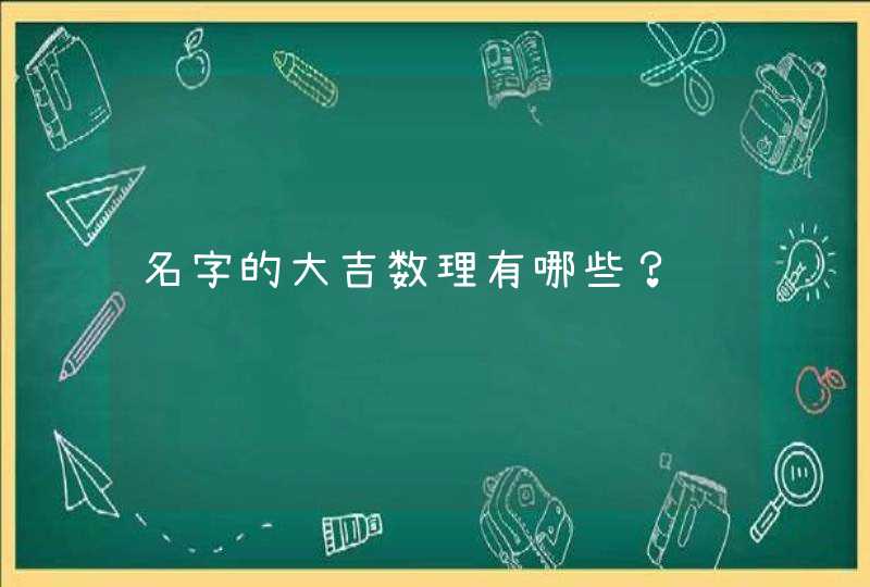 名字的大吉数理有哪些? 名字的大吉数理有哪些?