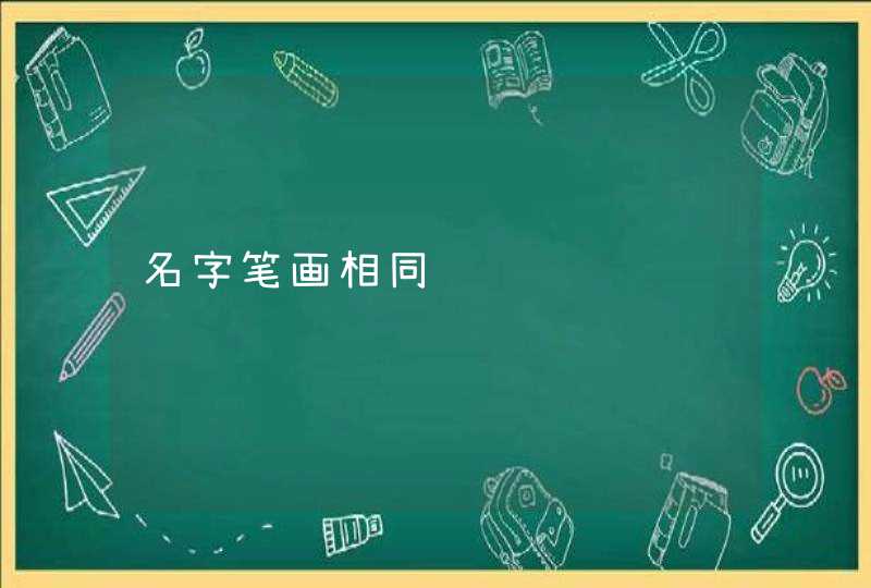 名字笔画相同 名字笔画相同