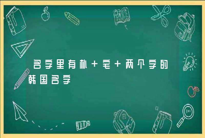 名字里有朴 宅 两个字的韩国名字 名字里有朴 宅 两个字的韩国名字