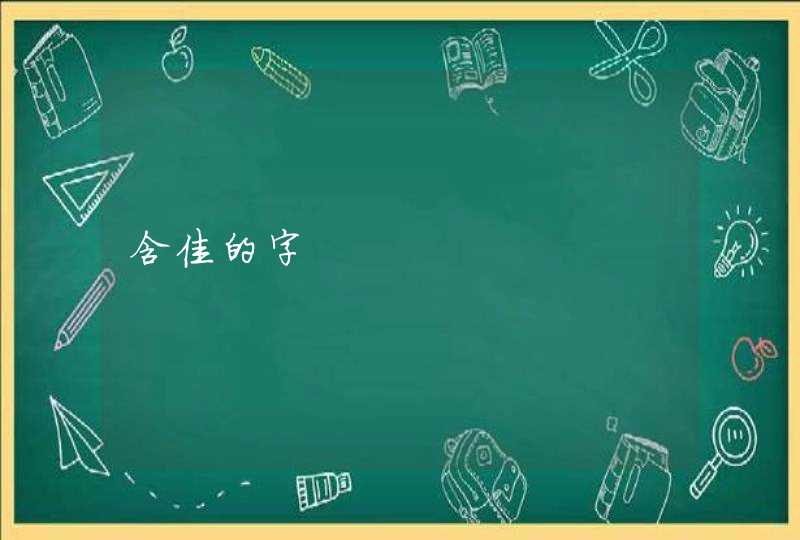 含佳的字 含佳的字