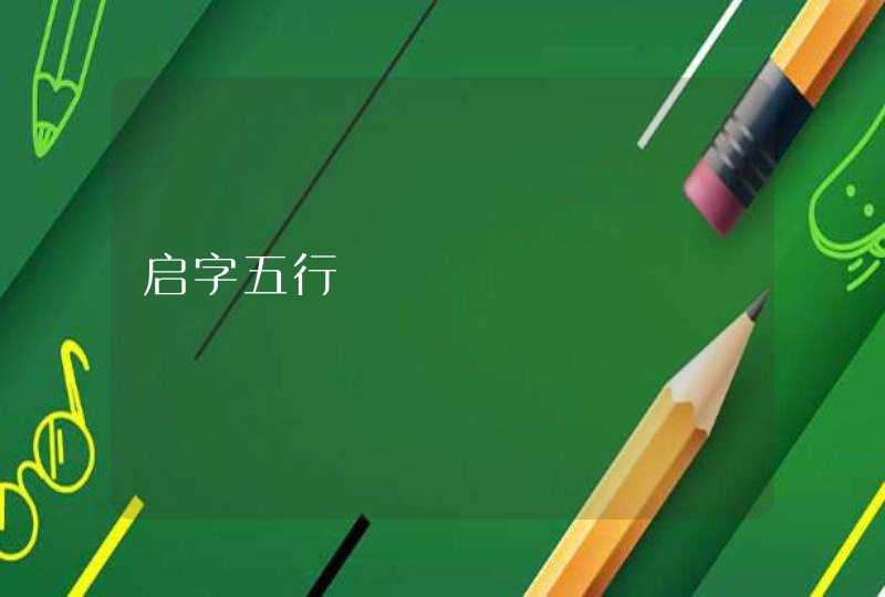 启字五行 启字五行