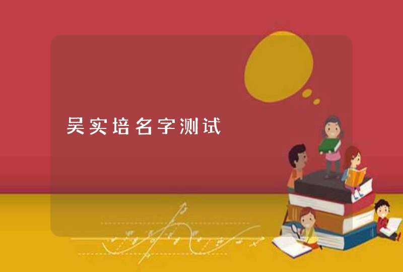 吴实培名字测试 吴实培名字测试