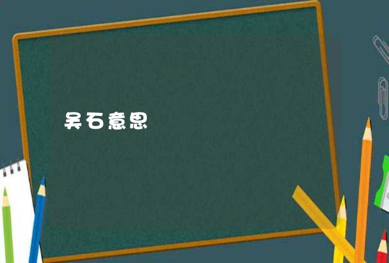 吴石意思 吴石意思