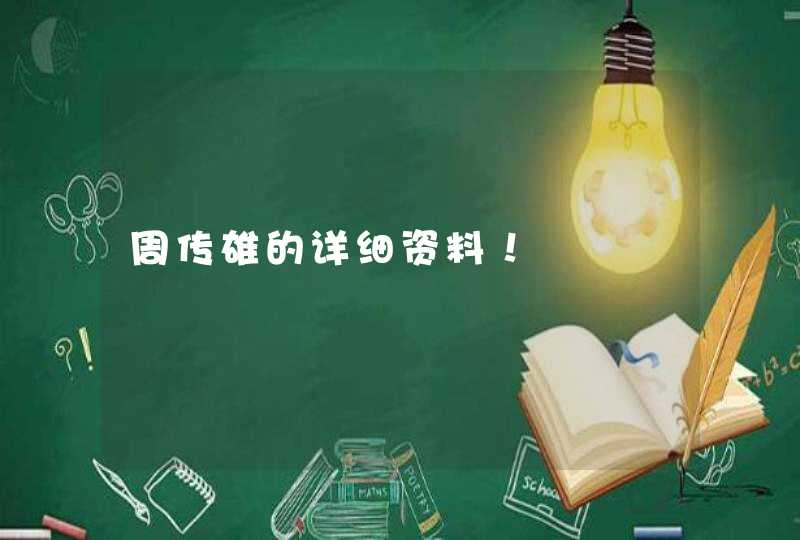 周传雄的详细资料! 周传雄的详细资料!
