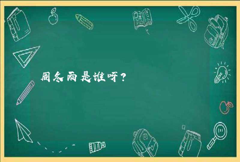 周冬雨是谁呀? 周冬雨是谁呀?
