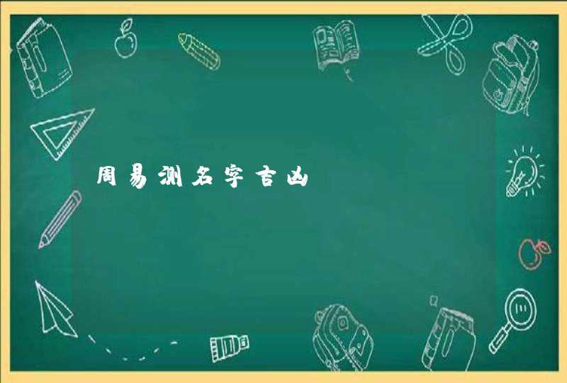 周易测名字吉凶 周易测名字吉凶