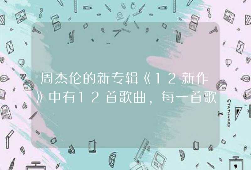 周杰伦的新专辑《12新作》中有12首歌曲,每一首歌分别代表什么星座? 周杰伦的新专辑《12新作》中有12首歌曲,每一首歌分别代表什么星座?