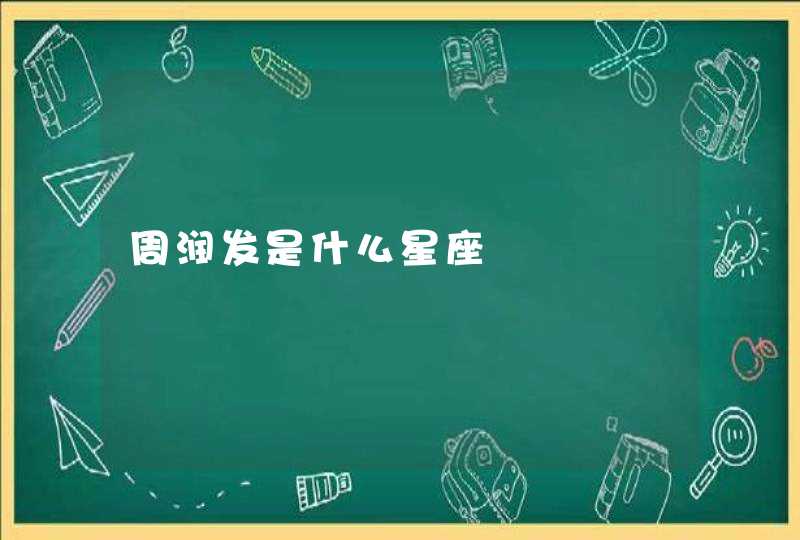周润发是什么星座 周润发是什么星座