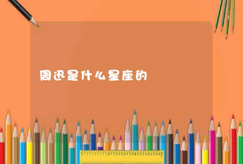 周迅是什么星座的 周迅是什么星座的