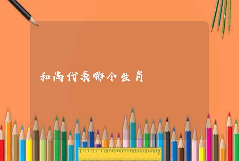 和尚代表哪个生肖 和尚代表哪个生肖