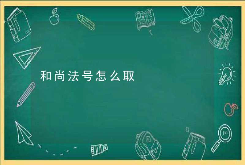 和尚法号怎么取 和尚法号怎么取