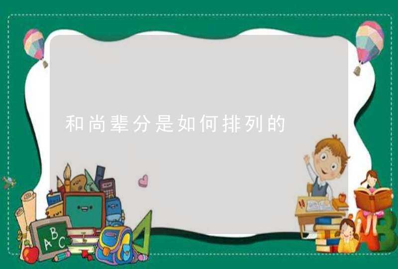 和尚辈分是如何排列的 和尚辈分是如何排列的