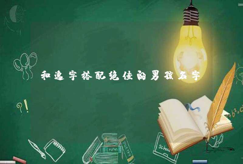 和逸字搭配绝佳的男孩名字 和逸字搭配绝佳的男孩名字