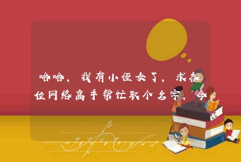 哈哈,我有小侄女了,求各位网络高手帮忙取个名字,今天凌晨五点多出生,姓赵,谢谢各位了,起的好再加分! 哈哈,我有小侄女了,求各位网络高手帮忙取个名字,今天凌晨五点多出生,姓赵,谢谢各位了,起的好再加分!