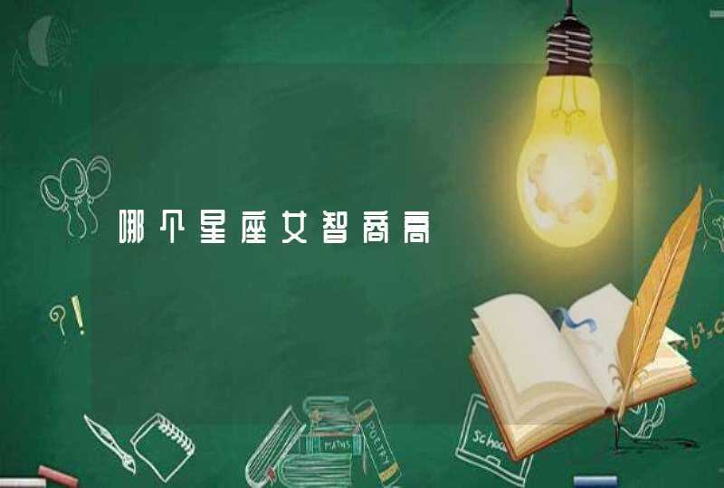 哪个星座女智商高 哪个星座女智商高