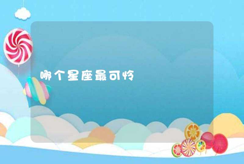 哪个星座最可怜 哪个星座最可怜