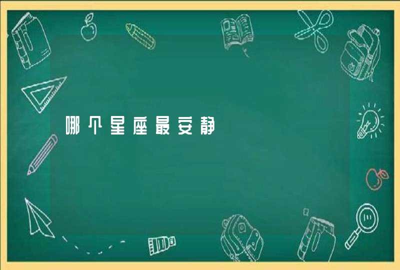 哪个星座最安静 哪个星座最安静