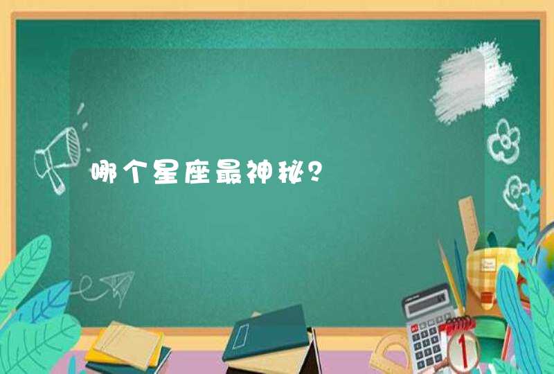 哪个星座最神秘? 哪个星座最神秘?