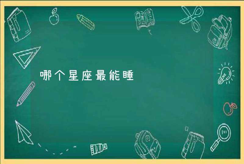 哪个星座最能睡 哪个星座最能睡