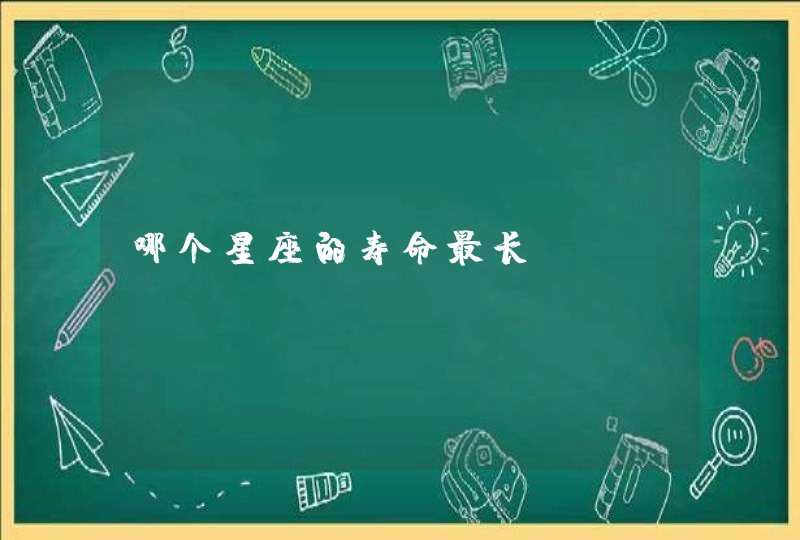 哪个星座的寿命最长 哪个星座的寿命最长