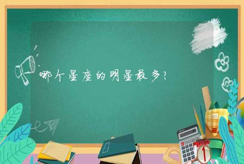 哪个星座的明星最多? 哪个星座的明星最多?