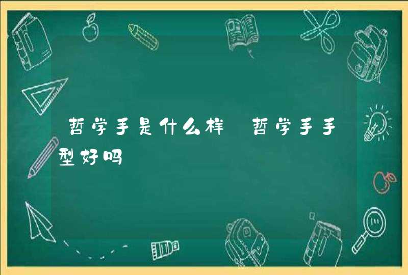 哲学手是什么样_哲学手手型好吗 哲学手是什么样_哲学手手型好吗
