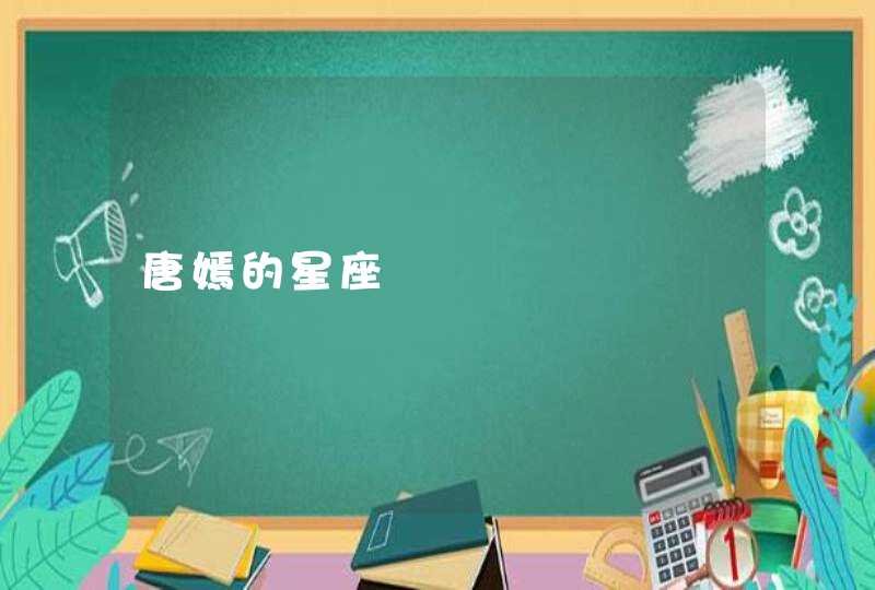 唐嫣的星座 唐嫣的星座