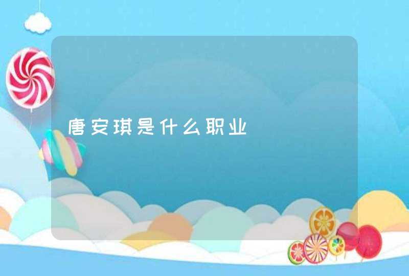 唐安琪是什么职业 唐安琪是什么职业