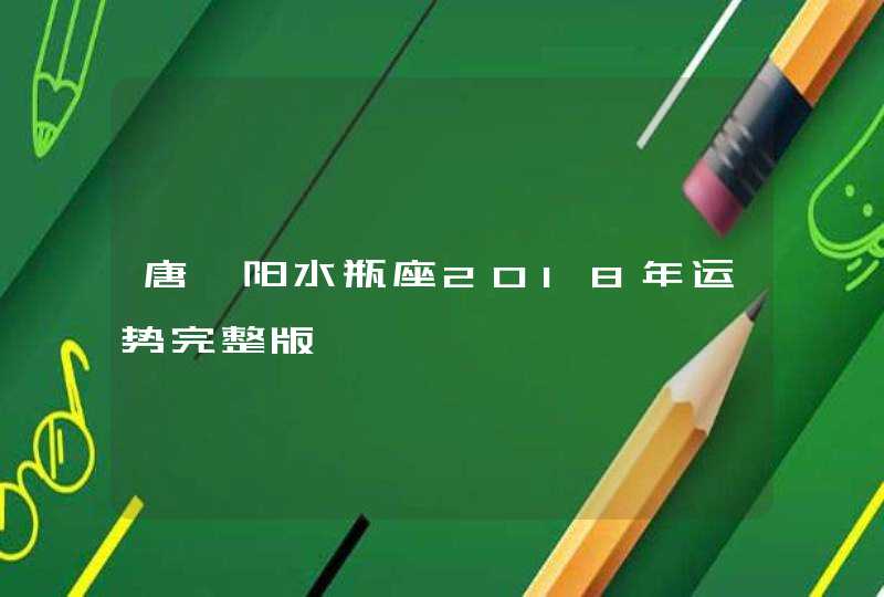 唐绮阳水瓶座2018年运势完整版 唐绮阳水瓶座2018年运势完整版