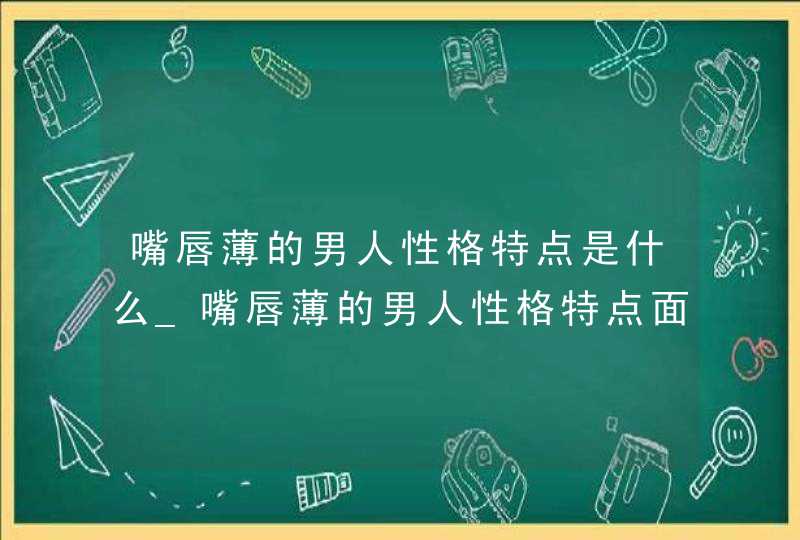 嘴唇薄的男人性格特点是什么_嘴唇薄的男人性格特点面相 嘴唇薄的男人性格特点是什么_嘴唇薄的男人性格特点面相