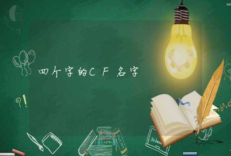 四个字的CF名字 四个字的CF名字