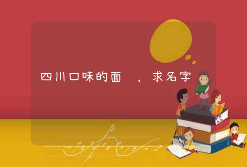 四川口味的面馆,求名字 四川口味的面馆,求名字
