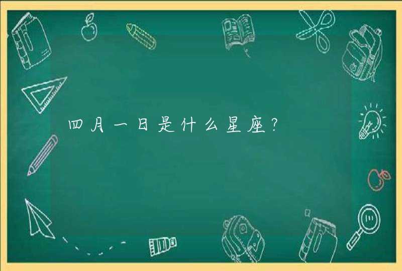四月一日是什么星座? 四月一日是什么星座?