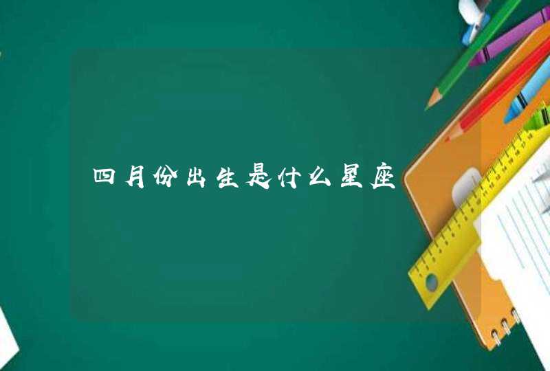 四月份出生是什么星座 四月份出生是什么星座