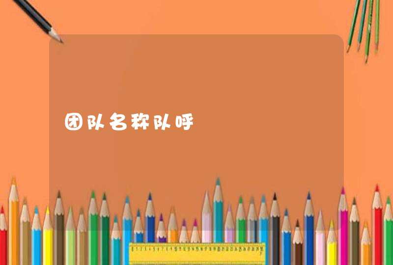 团队名称队呼 团队名称队呼