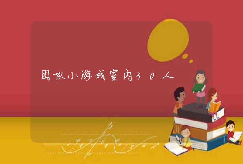团队小游戏室内30人 团队小游戏室内30人