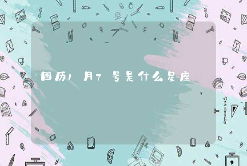 国历1月7号是什么星座 国历1月7号是什么星座