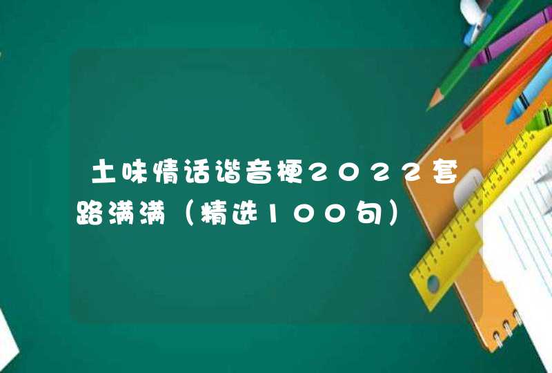 土味情话谐音梗2022套路满满(精选100句) 土味情话谐音梗2022套路满满(精选100句)