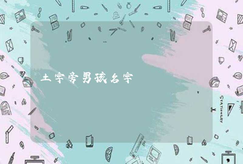 土字旁男孩名字 土字旁男孩名字