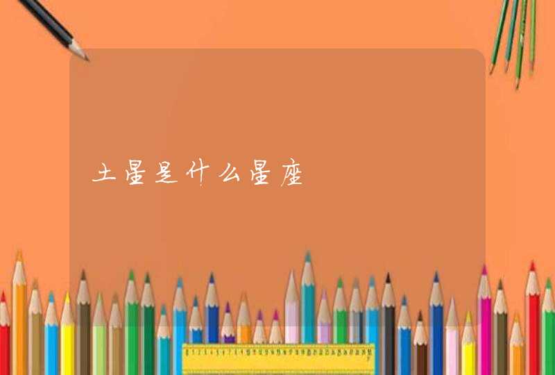 土星是什么星座 土星是什么星座