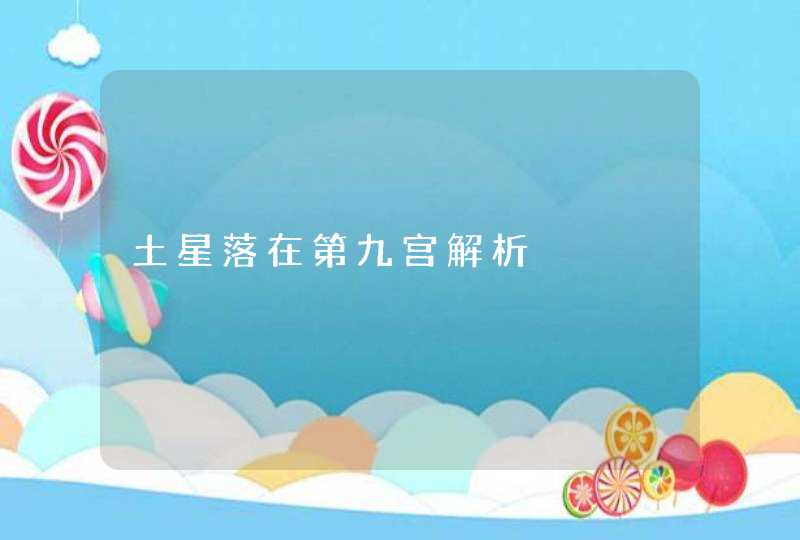 土星落在第九宫解析 土星落在第九宫解析