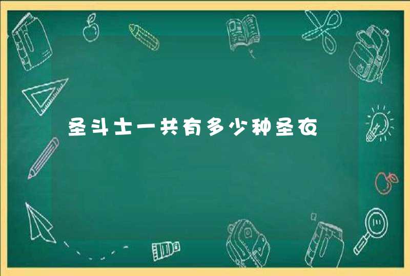 圣斗士一共有多少种圣衣 圣斗士一共有多少种圣衣