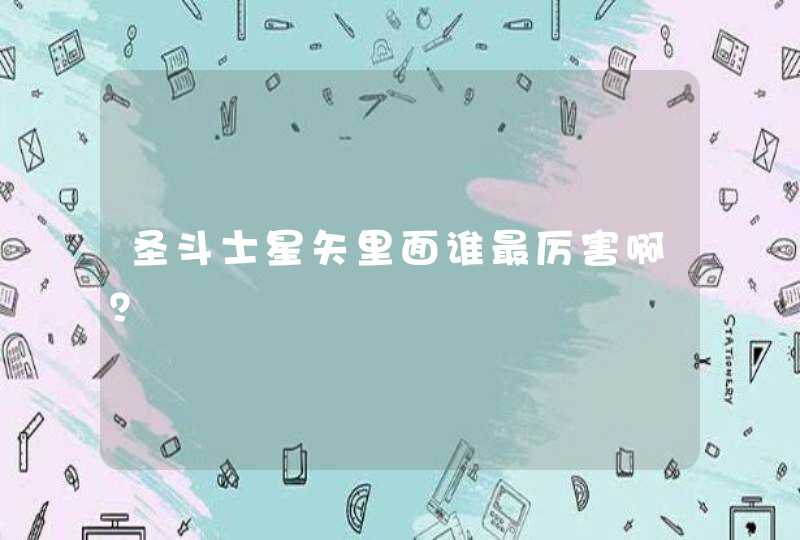 圣斗士星矢里面谁最厉害啊? 圣斗士星矢里面谁最厉害啊?